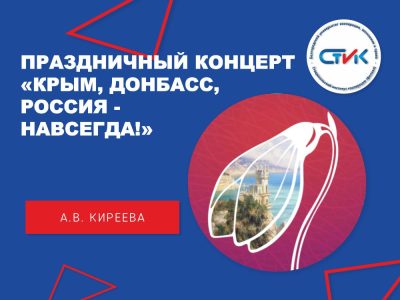 Праздничный концерт «Крым, Донбасс, Россия — навсегда!», посвящённый девятой годовщине воссоединения Республики Крым и города Севастополя с Российской Федерацией