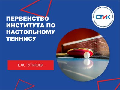 Первенство института по настольному теннису
