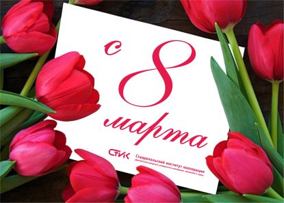 Поздравление с 8 марта
