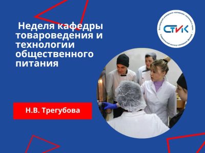 Неделя кафедры товароведения и технологии общественного питания