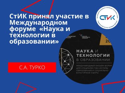 СтИК принял участие в Международном форуме  «Наука и технологии в образовании»