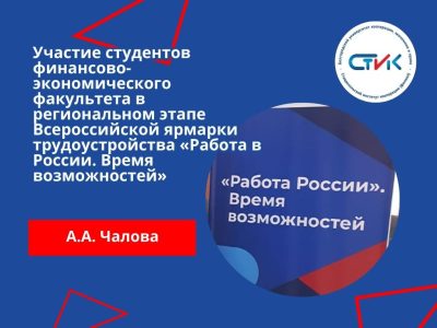 Участие студентов финансово-экономического факультета в региональном этапе Всероссийской ярмарки трудоустройства «Работа в России. Время возможностей»