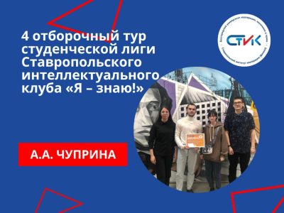 4 отборочный тур студенческой лиги Ставропольского интеллектуального клуба «Я – знаю!»