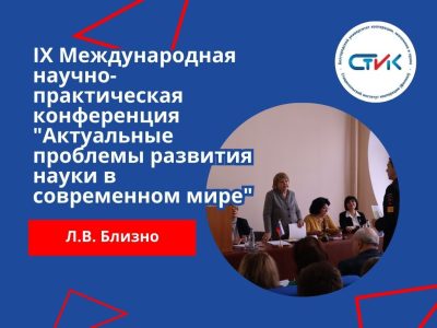 IX Международная студенческая научно-практическая конференция на юридическом факультете «Актуальные проблемы развития науки в современном мире»