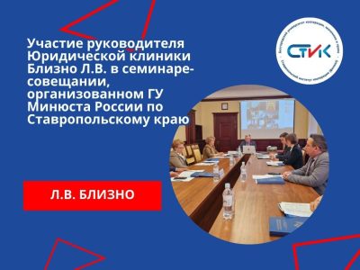 Участие руководителя Юридической клиники Близно Л.В. в семинаре-совещании, организованном ГУ Минюста России по Ставропольскому краю