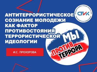 Антитеррористическое сознание молодежи как фактор противостояния террористической идеологии.