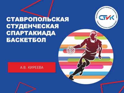 Ставропольская студенческая Спартакиада. Баскетбол