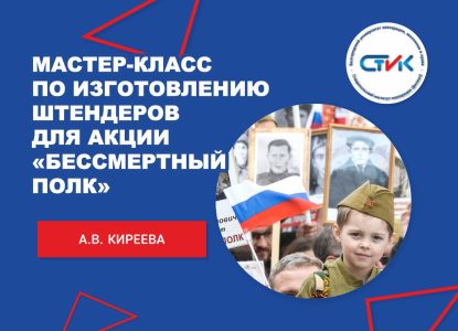 Мастер-класс по изготовлению штендеров для акции «Бессмертный полк»