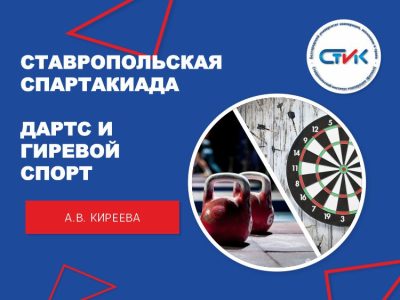 Ставропольская Спартакиада. Краевые соревнования по дартсу и гиревому спорту среди ВУЗов и СУЗов