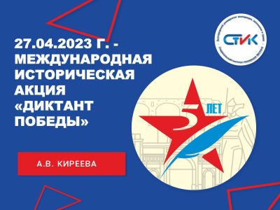 Международная историческая акция «Диктант Победы»