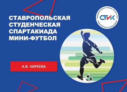 Ставропольская студенческая Спартакиада. Мини-футбол