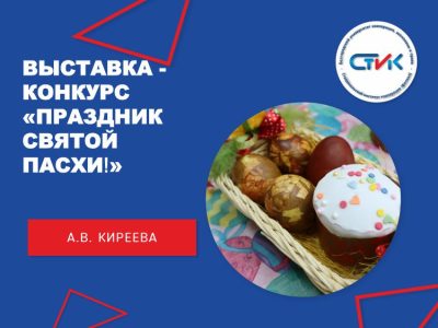 Выставка – конкурс «Праздник Святой Пасхи!»