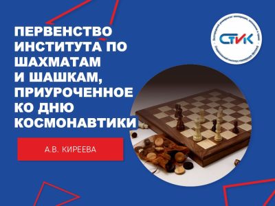 Первенство института по шахматам и шашкам