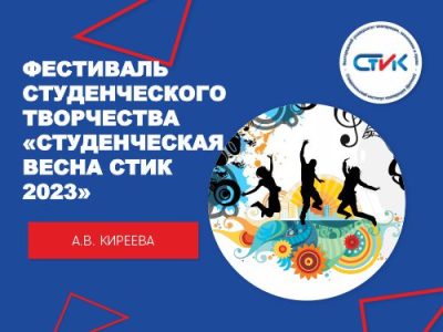 Ежегодный Фестиваль студенческого самодеятельного творчества «Студенческая весна СтИК — 2023»