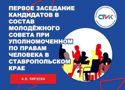 Студенты Ставропольского института кооперации посетили Первое заседание кандидатов в состав Молодёжного совета при Уполномоченном по правам человека в Ставропольском крае