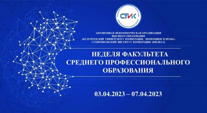 Неделя факультета среднего профессионального образования