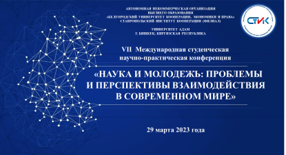VII  Международная студенческая научно-практическая конференция «Наука и молодежь: проблемы и перспективы взаимодействия в современном мире», посвященная 45-летию АНО ВО «Белгородский университет кооперации, экономики и права» на факультете среднего профессионального образования