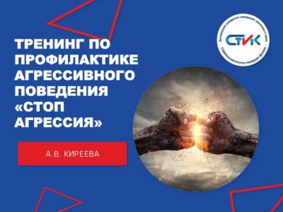 Тренинг по профилактике агрессивного поведения «СТОП агрессия» (для студентов СПО)