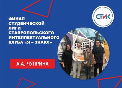 Финал студенческой лиги Ставропольского интеллектуального клуба «Я – знаю!»