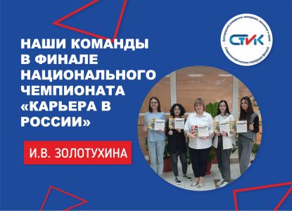 Команды Ставропольского института кооперации в финале национального чемпионата профессий и предпринимательских идей «Карьера в России»!