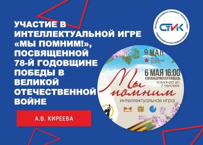 Участие в интеллектуальной игре «Мы помним!», посвященной 78-й годовщине Победы в Великой Отечественной Войне