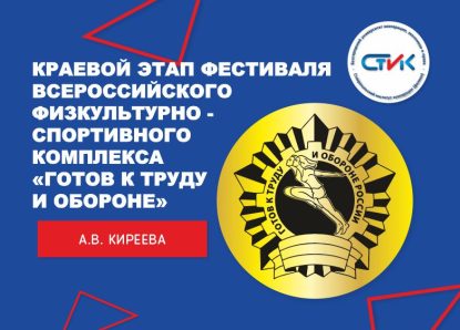 Краевой этап фестиваля Всероссийского физкультурно – спортивного комплекса «Готов к труду и обороне» среди образовательных организаций высшего образования.