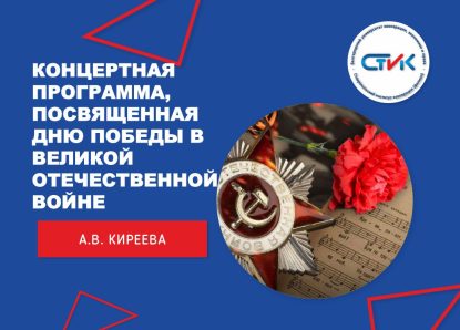 Концертная программа, посвященная Дню Победы в Великой Отечественной Войне