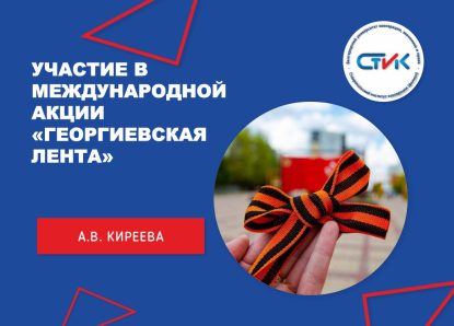 Участие в международной акции «Георгиевская лента»