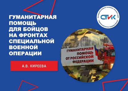 Гуманитарная помощь для бойцов на фронтах специальной военной операции