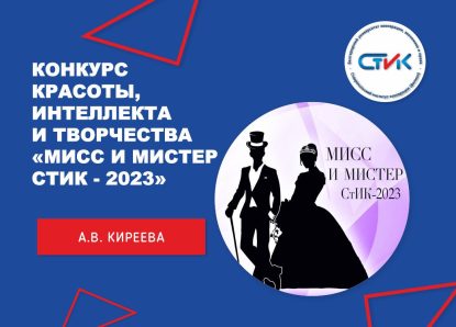 Конкурс красоты, интеллекта и творчества «Мисс и Мистер СтИК — 2023»