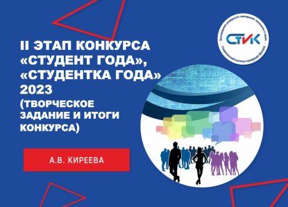 II этап конкурса «Студент года», «Студентка года» — 2023. Творческое задание и подведение итогов конкурса