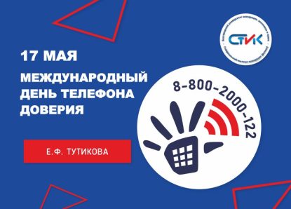17 мая – Международный день телефона доверия!