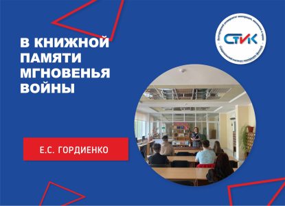 В книжной памяти мгновенья войны