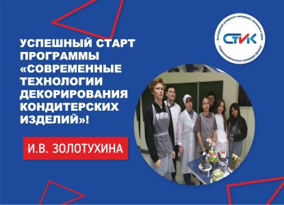 Успешный старт дополнительной общеобразовательной общеразвивающей программы «Современные технологии декорирования кондитерских изделий»!