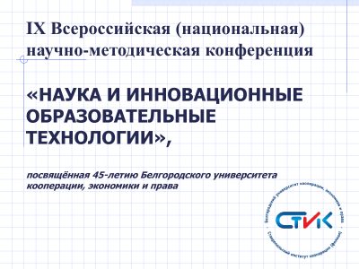 IX Всероссийская (национальная) научно-методическая конференция «Наука и инновационные образовательные технологии»