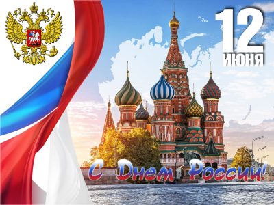 С Днём России!