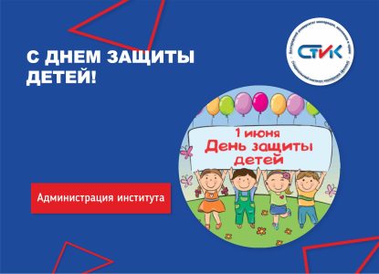 С Днем защиты детей!