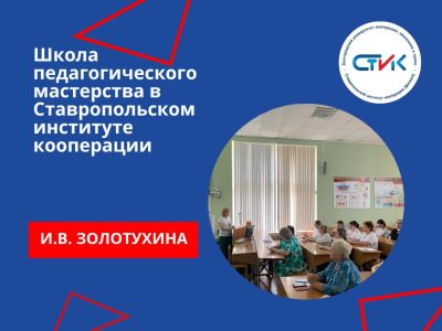 Школа педагогического мастерства в Ставропольском институте кооперации