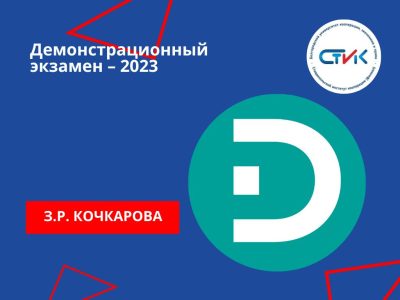 Демонстрационный экзамен – 2023