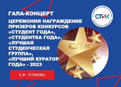 ГАЛА-концерт. Церемония награждения призеров конкурсов «Студент года», «Студентка года», «Лучшая студенческая группа», «Лучший куратор года» — 2023