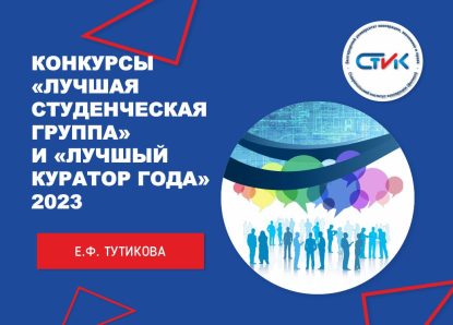 Конкурсы «Лучшая студенческая группа» и «Лучший куратор года» — 2023
