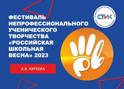 Финал фестиваля непрофессионального ученического творчества «Российская школьная весна» 2023
