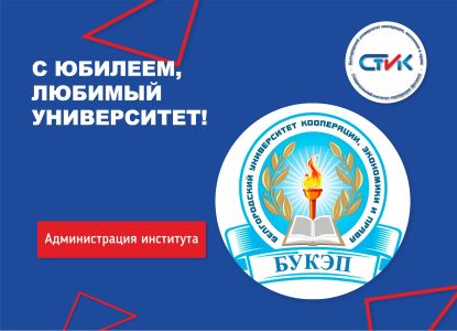 С юбилеем, любимый университет!