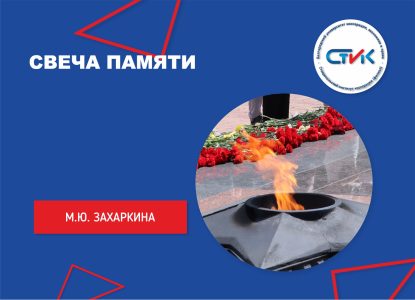 Свеча памяти