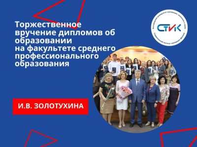 Торжественное вручение дипломов об образовании на факультете среднего профессионального образования