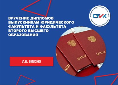 Торжественное вручение дипломов бакалавров выпускникам юридического факультета и факультета второго высшего образования
