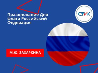 Празднование Дня флага Российской Федерации