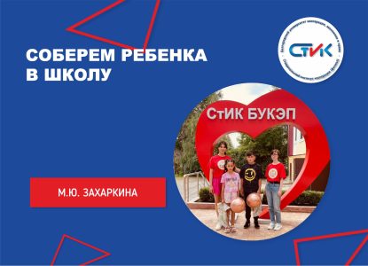 Соберем ребенка в школу