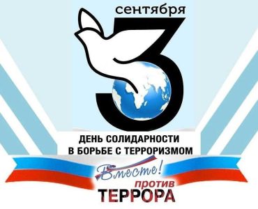 День солидарности в борьбе с терроризмом