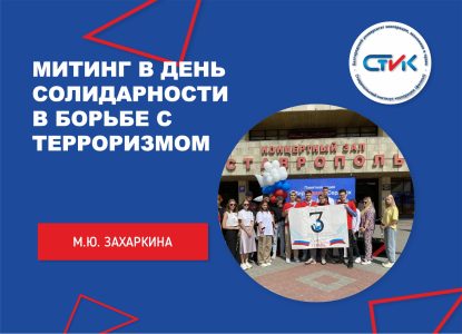 Митинг в день солидарности в борьбе с терроризмом
